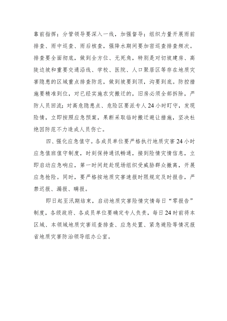 关于做好最强降水天气地质灾害防范工作的通 知.docx_第2页