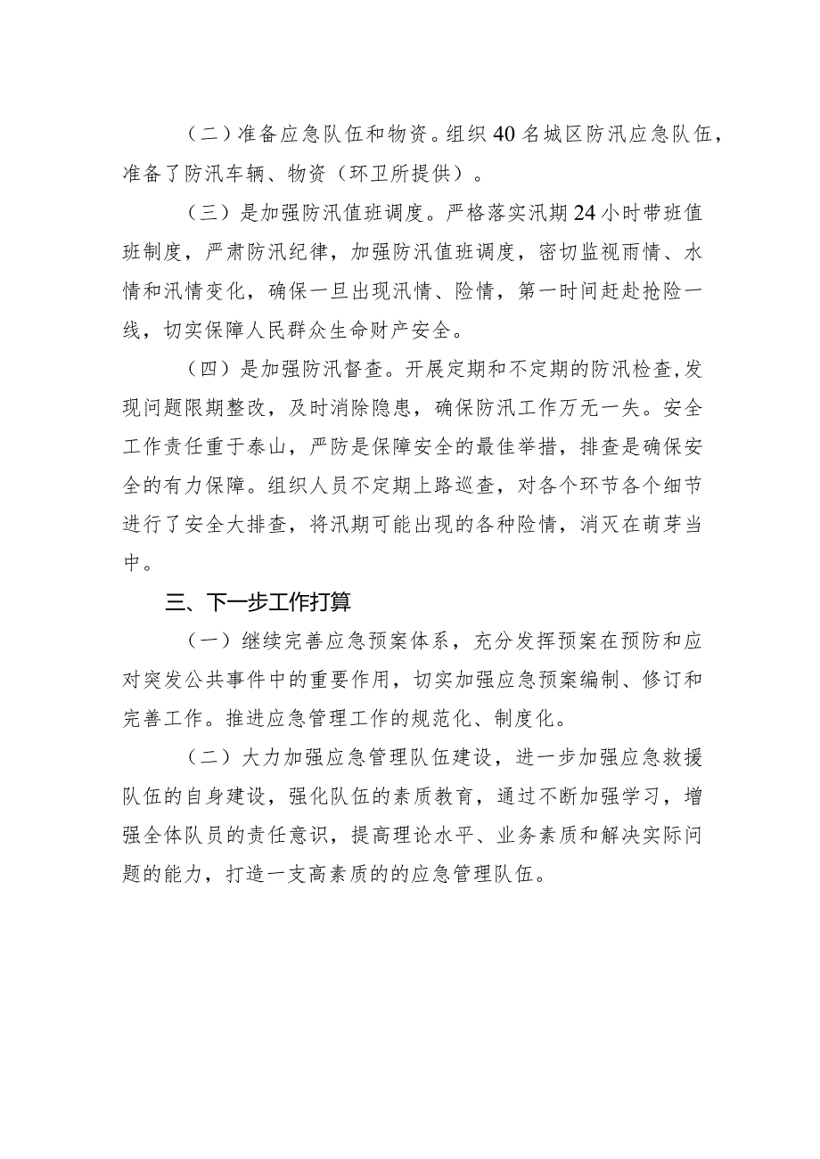 区城管局2023年上半年防汛应急工作总结及下一步工作打算.docx_第2页