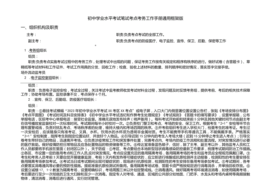 初中学业水平考试笔试考点考务工作手册通用框架版3-11-16.docx_第1页