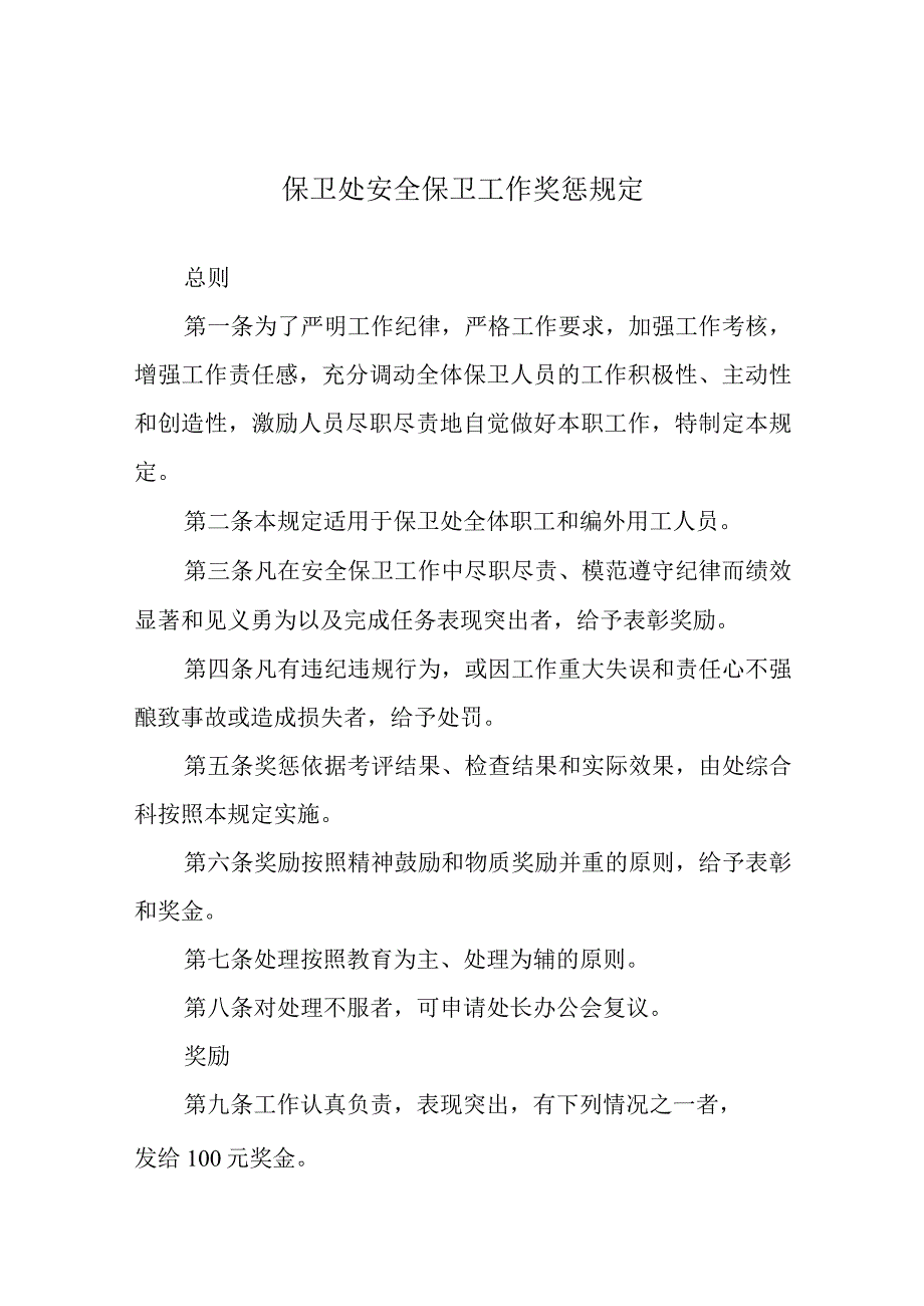 保卫处安全保卫工作奖惩规定.docx_第1页