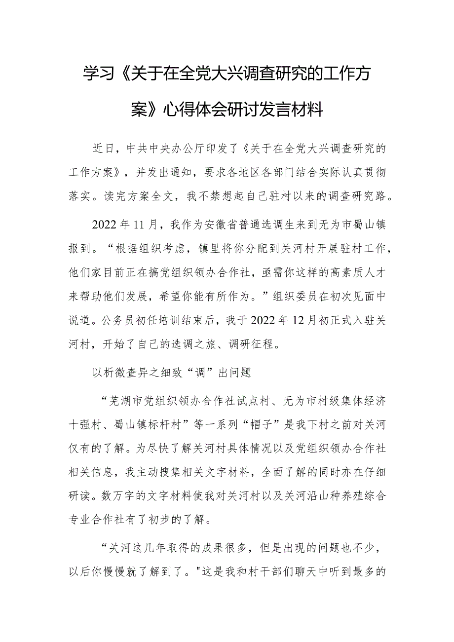 基层干部2023学习《关于在全党大兴调查研究的工作方案》心得体会研讨发言材料【共5篇】.docx_第1页