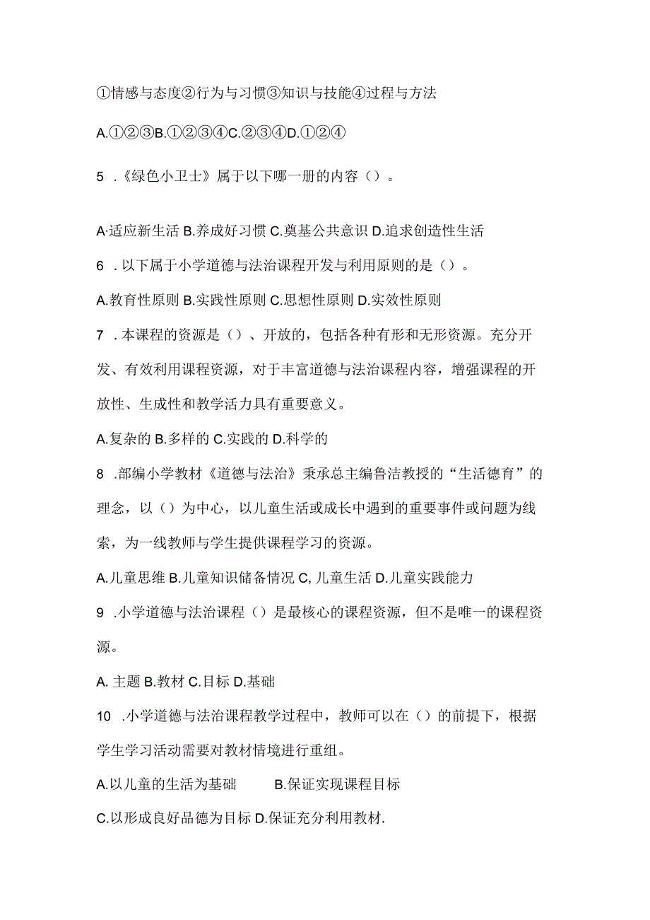 小学道德与法治新课标考前模拟题.docx_第2页