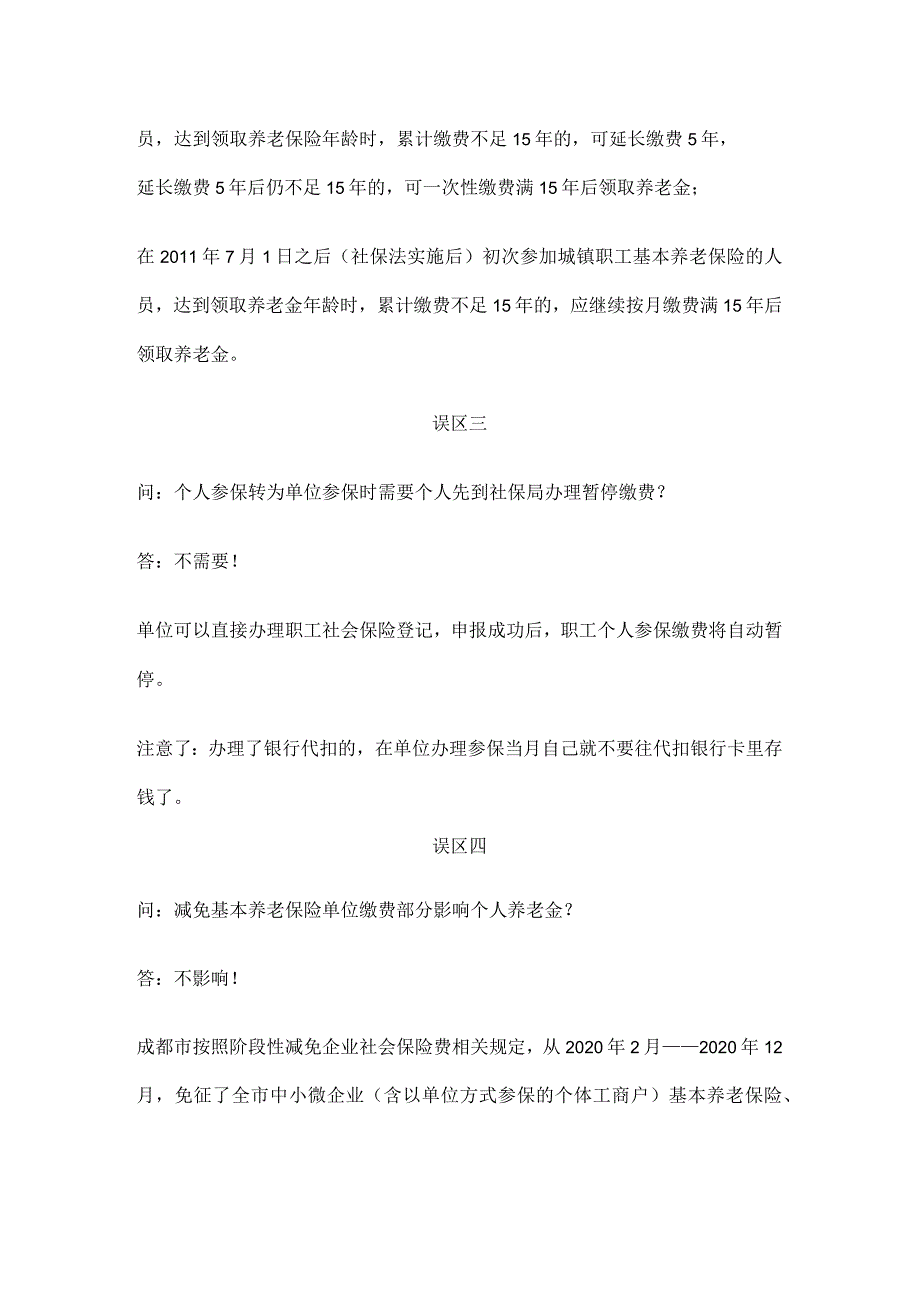 外地户口不能买城职养老？社保最常见的“五大误区”赶紧收藏！.docx_第2页