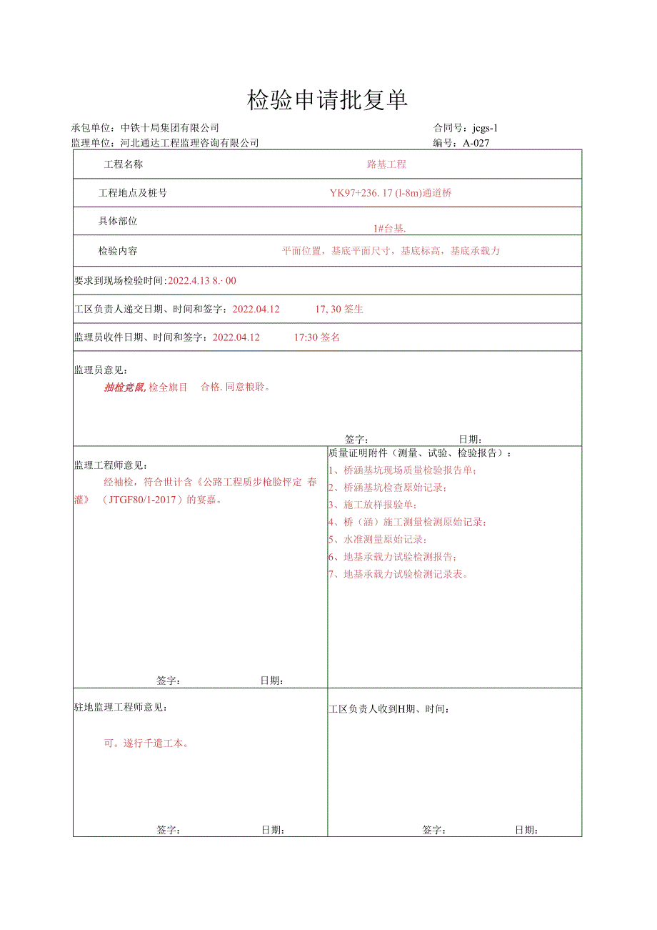 003.通道桥、小桥（高速公路检验批）填写样例.docx_第1页