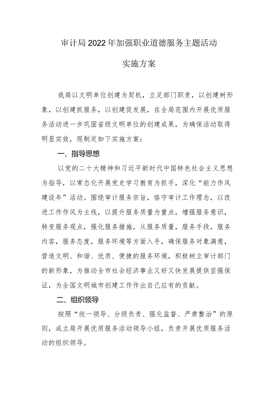 审计局2022年加强职业道德服务主题活动实施方案.docx_第1页