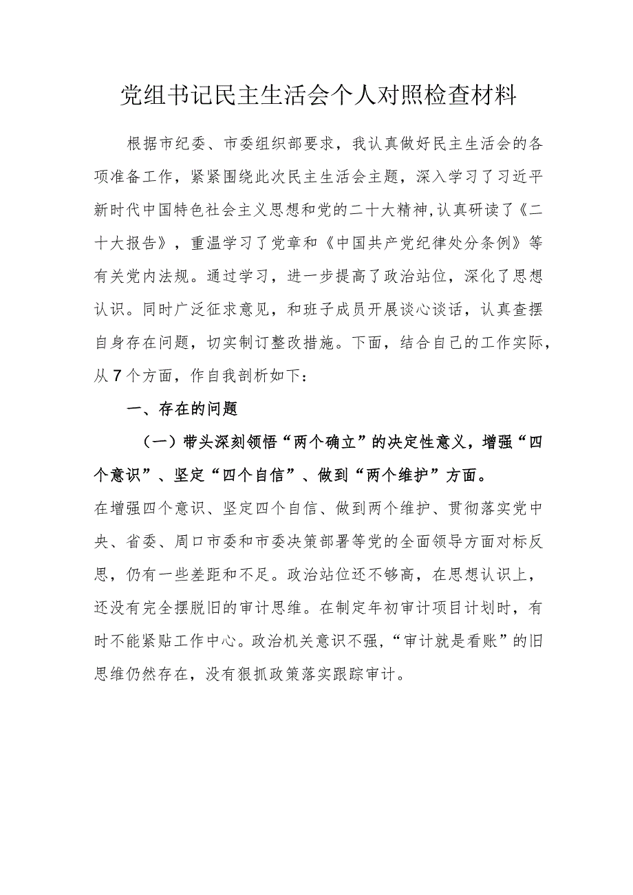 党组书记民主生活会个人对照检查材料.docx_第1页