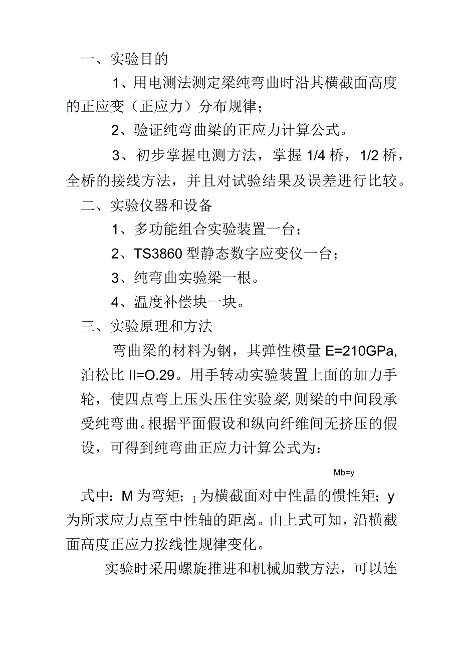 弯曲正应力实验报告.docx_第2页