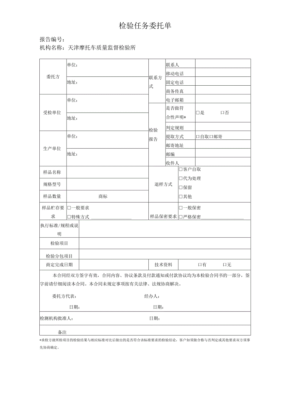 委托检测协议书.docx_第1页