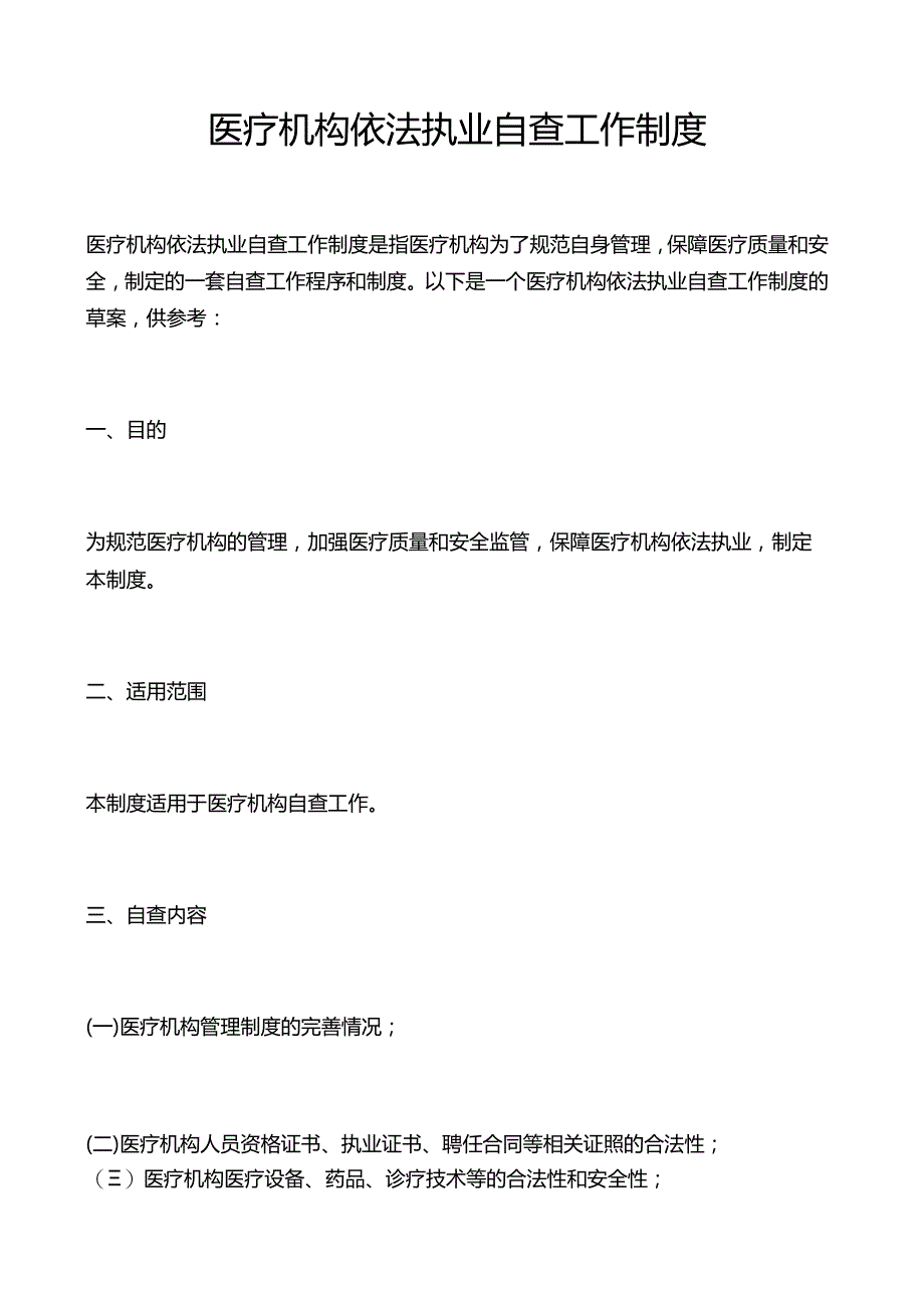 医疗机构依法执业自查工作制度.docx_第1页