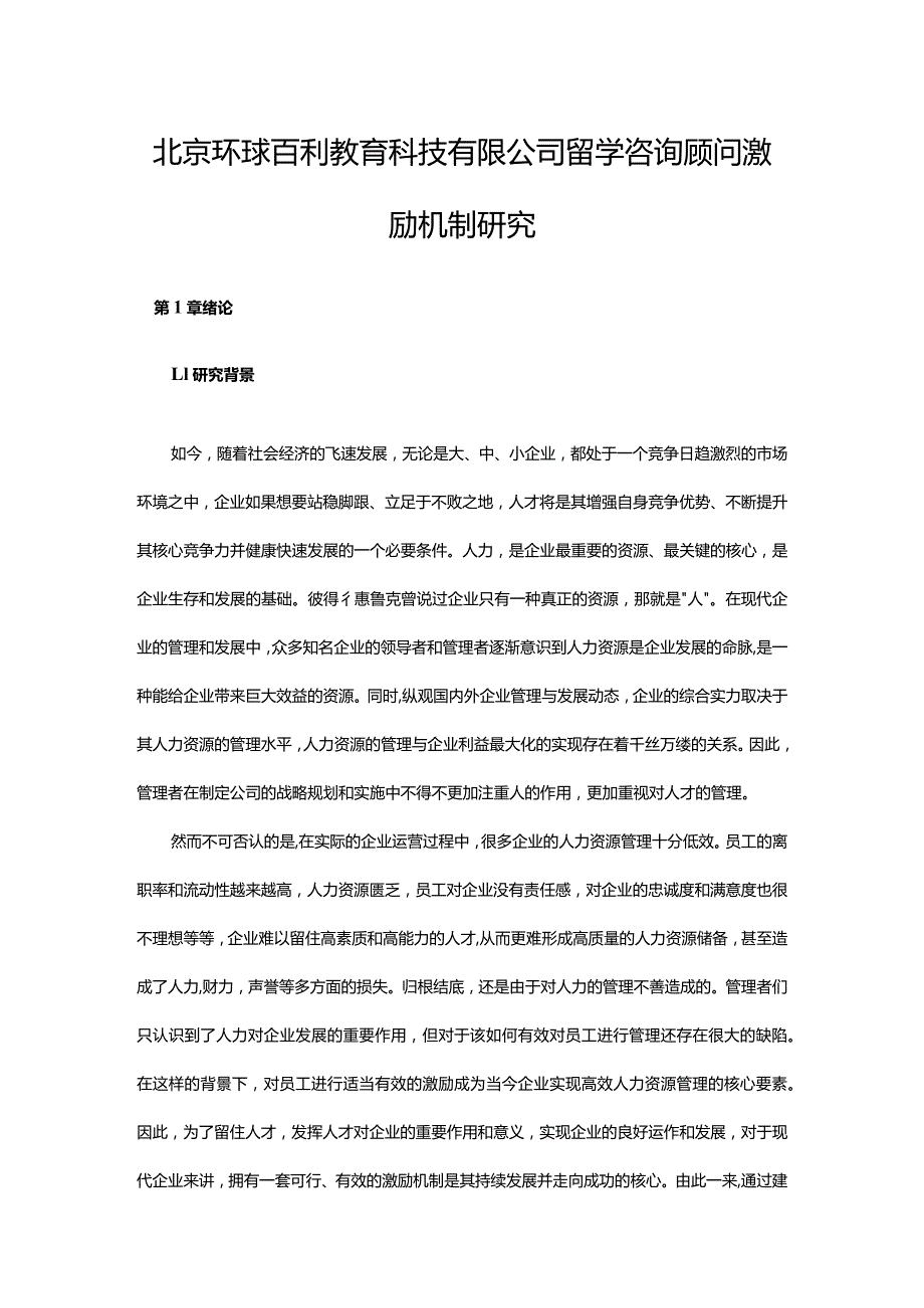 北京环球百利教育科技有限公司留学咨询顾问激励机制研究.docx_第1页