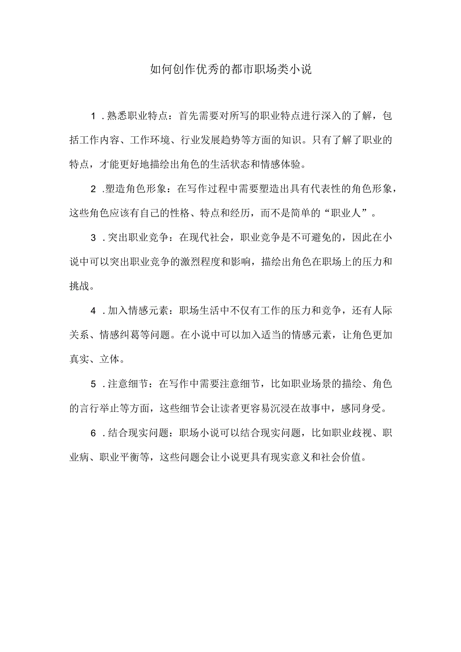 如何创作优秀的都市职场类小说.docx_第1页