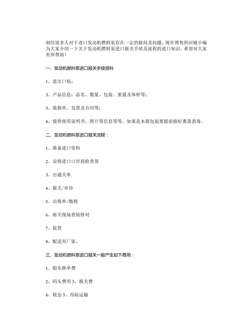 关于德国发动机燃料泵进口报关手续及流程介绍【进口知识】.docx_第3页