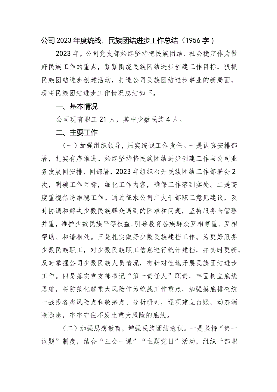 国企2023年度统战、民族团结进步工作总结.docx_第1页