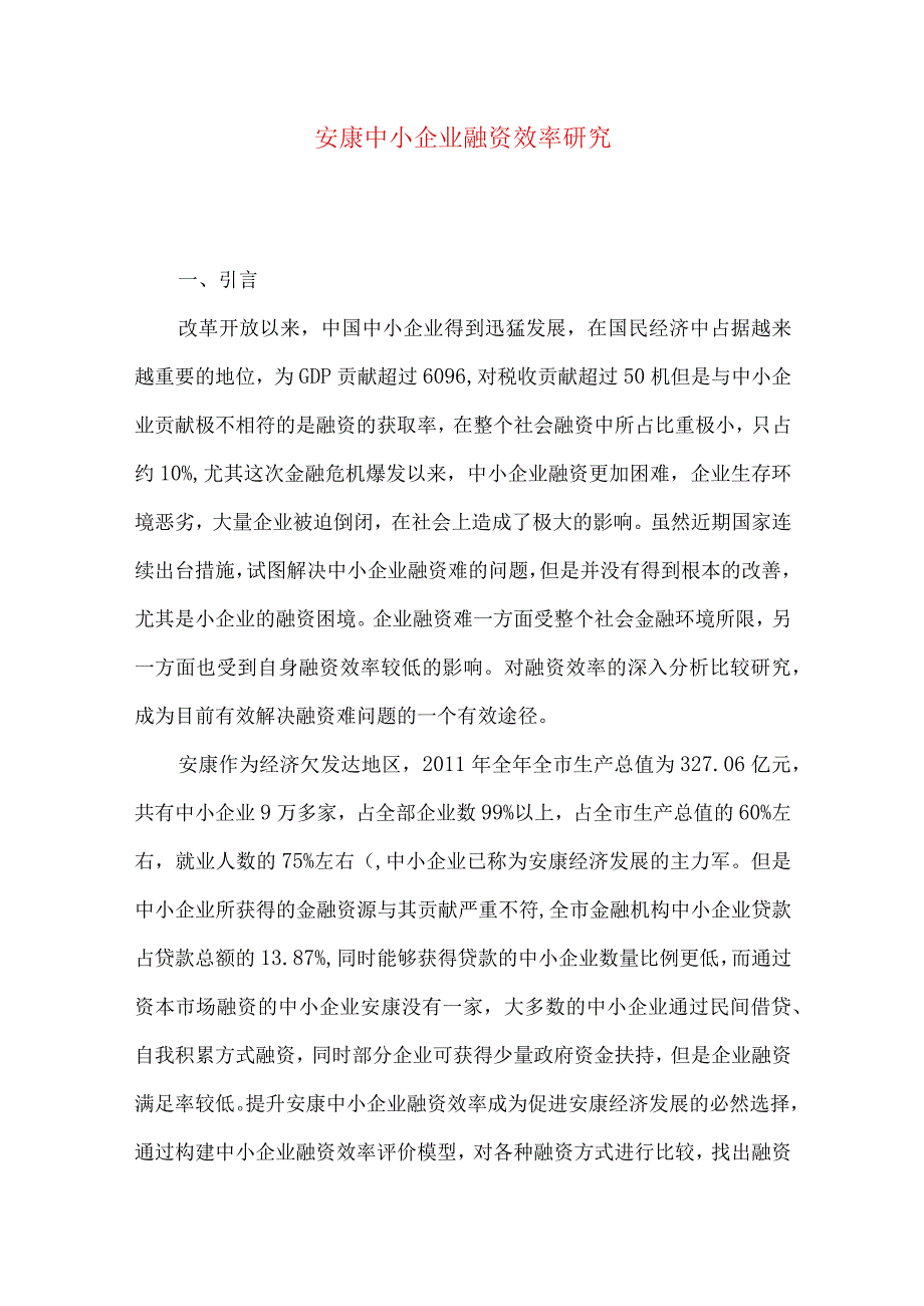 安康中小企业融资效率研究.docx_第1页