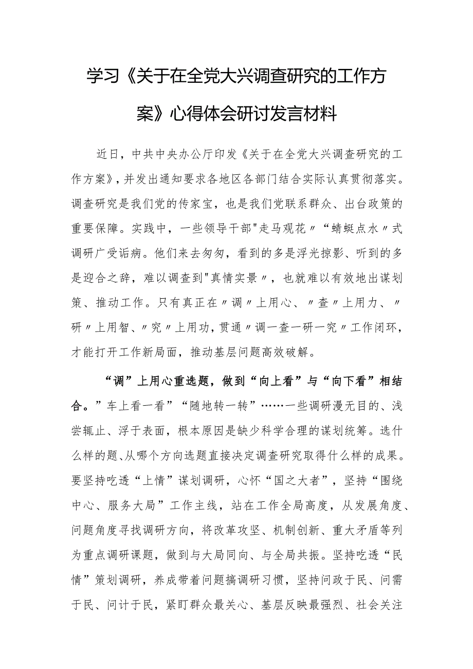 基层干部学习《关于在全党大兴调查研究的工作方案》心得体会范文【共3篇】.docx_第1页