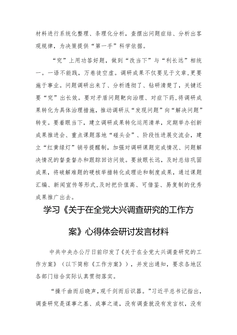 基层干部学习《关于在全党大兴调查研究的工作方案》心得体会范文【共3篇】.docx_第3页