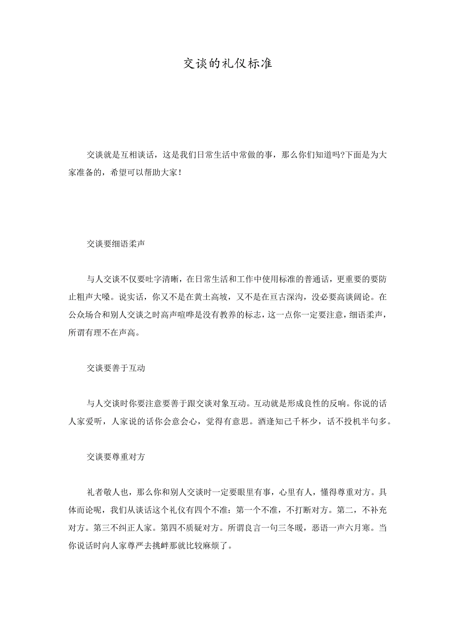 交谈的礼仪规范归纳.docx_第1页