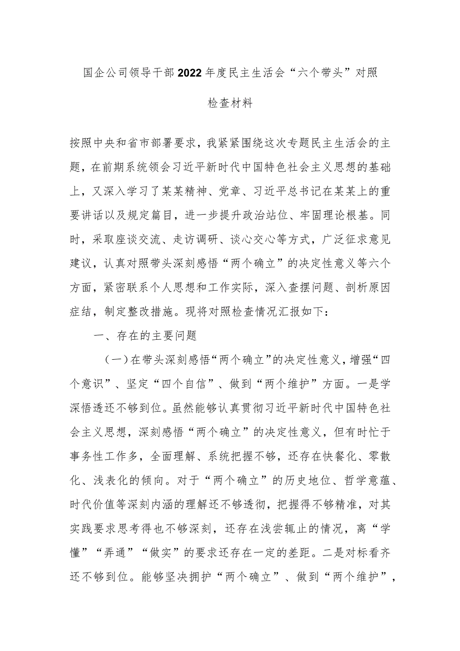 国企公司领导干部2022年度民主生活会“六个带头”对照检查材料.docx_第1页