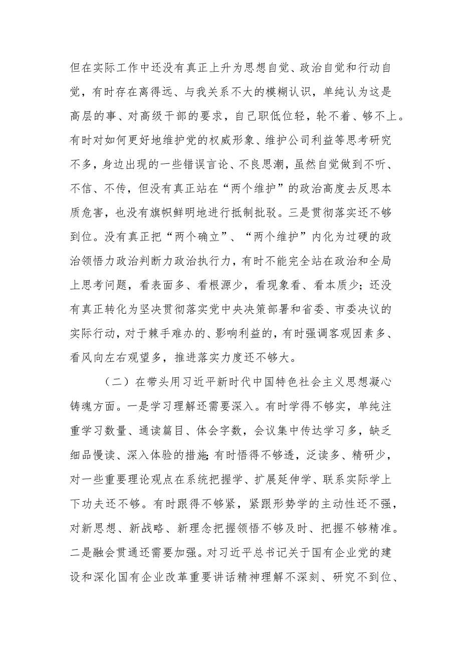 国企公司领导干部2022年度民主生活会“六个带头”对照检查材料.docx_第2页