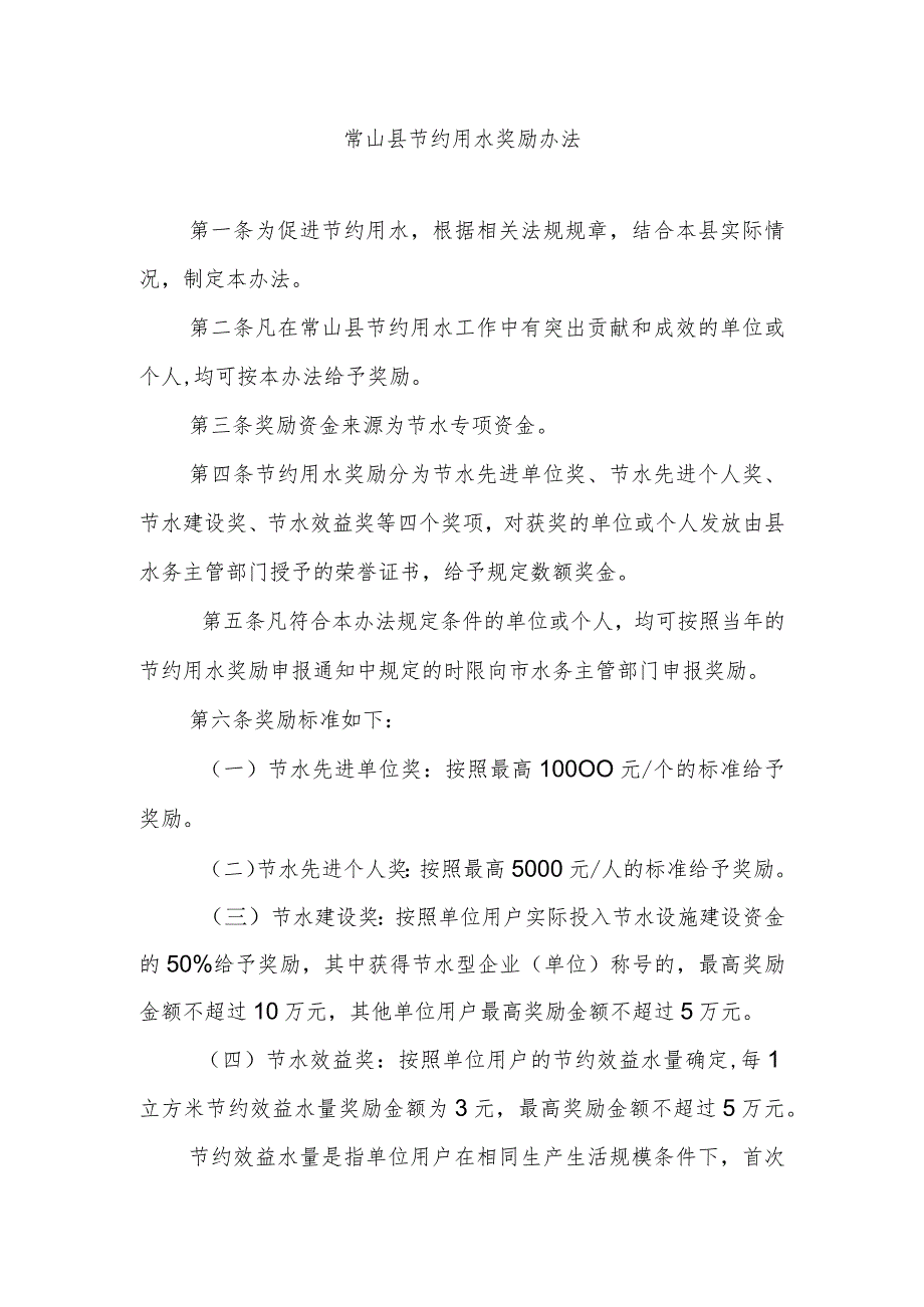 常山县人民政府办公室关于节约用水奖励办法.docx_第1页