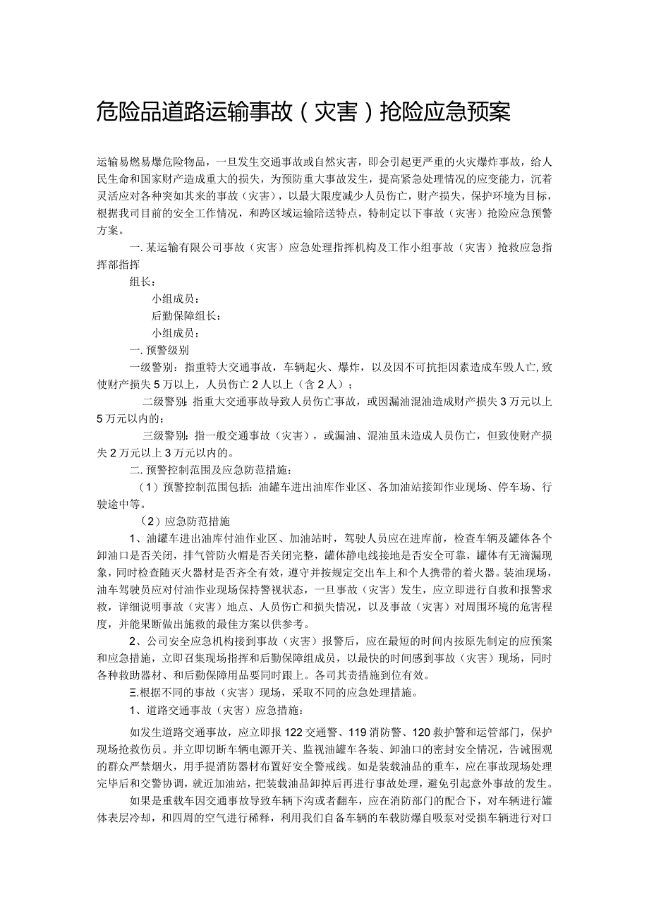 危险品道路运输事故（灾害）抢险应急预案.docx_第1页