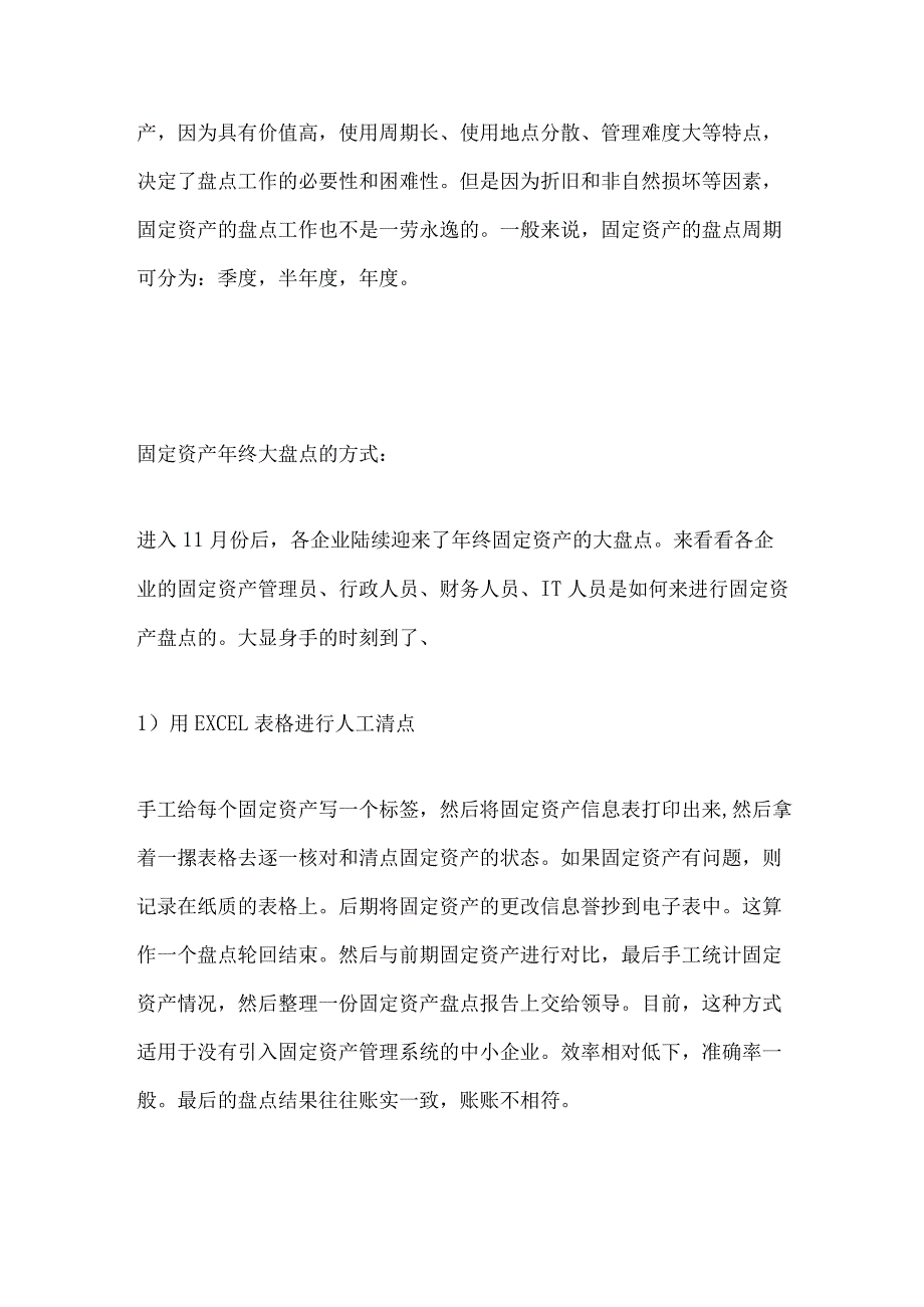 多种固定资产盘点方式应对固定资产盘点.docx_第2页