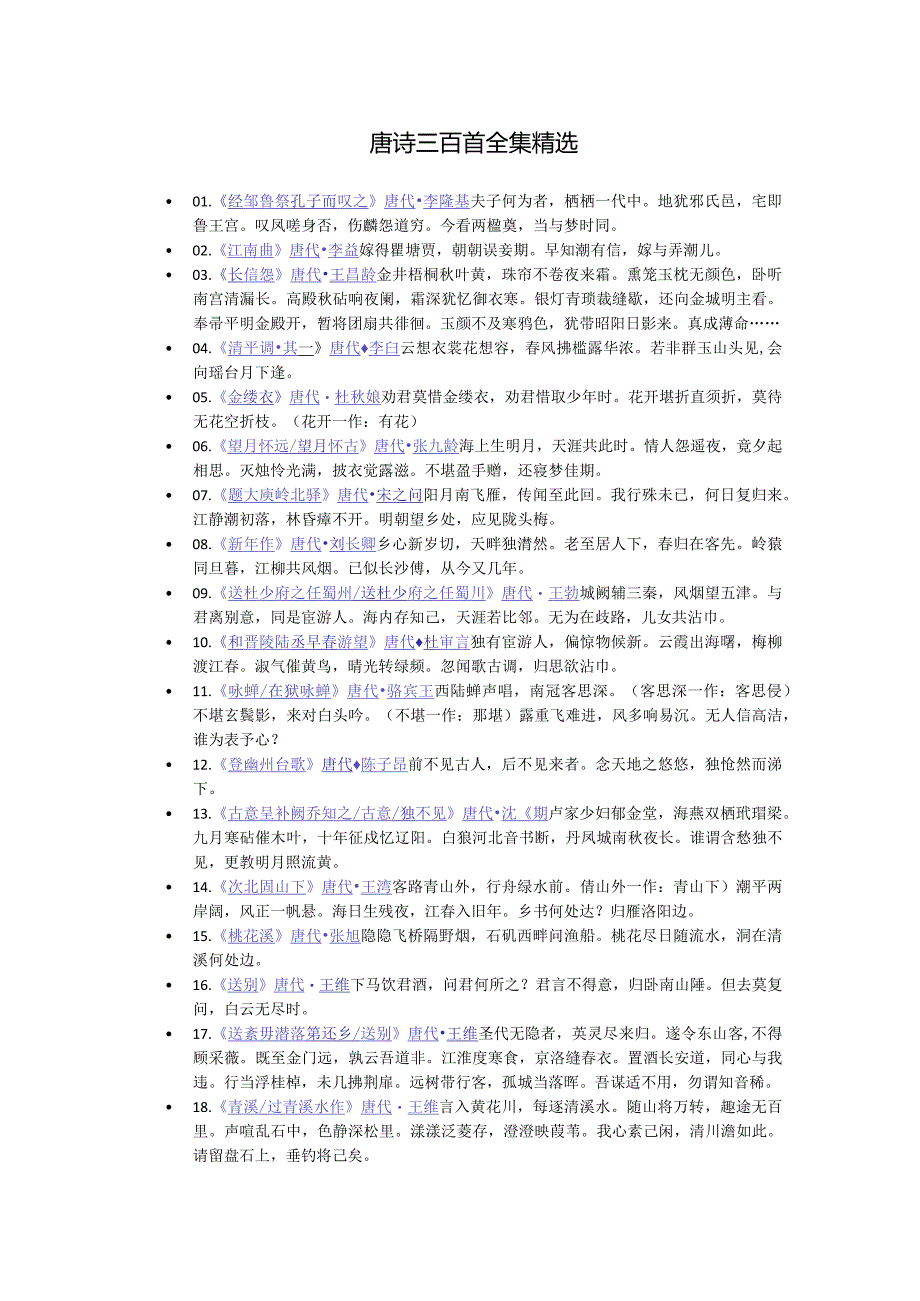 唐诗三百首全集精选.docx_第1页