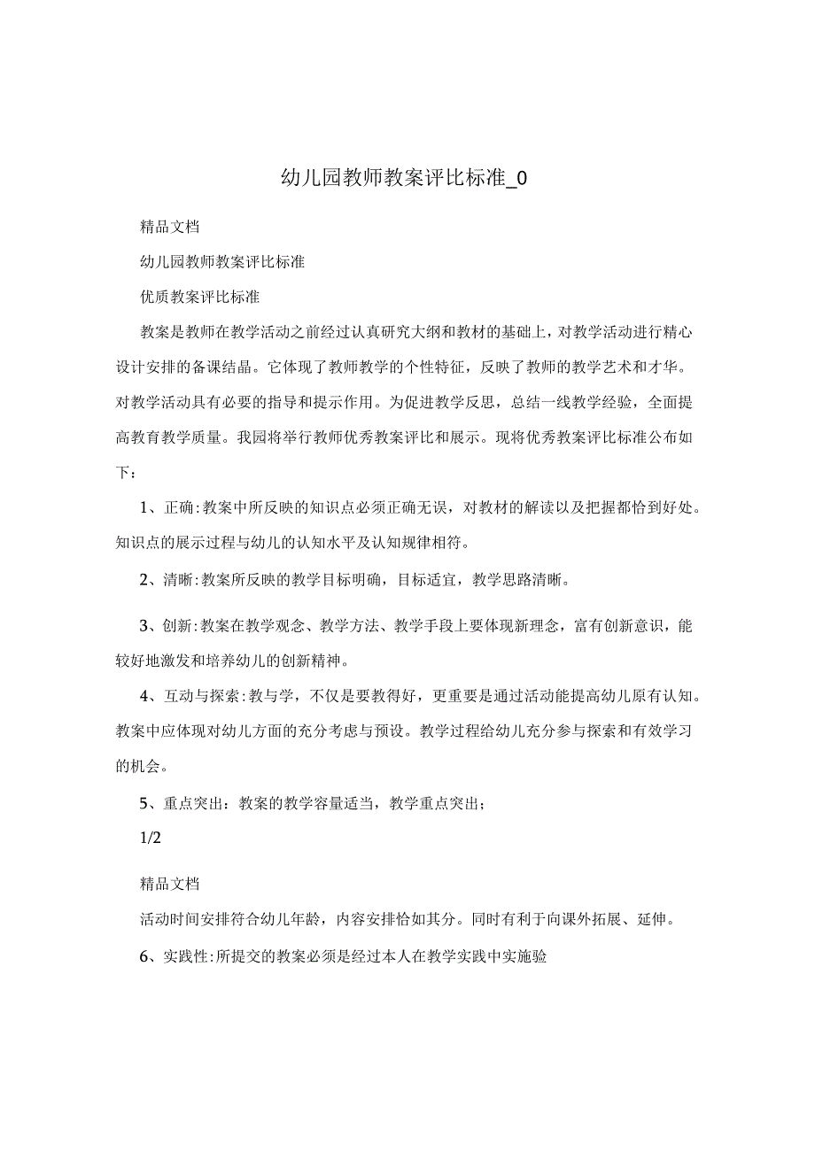 幼儿园教师教案评比标准_0.docx_第1页