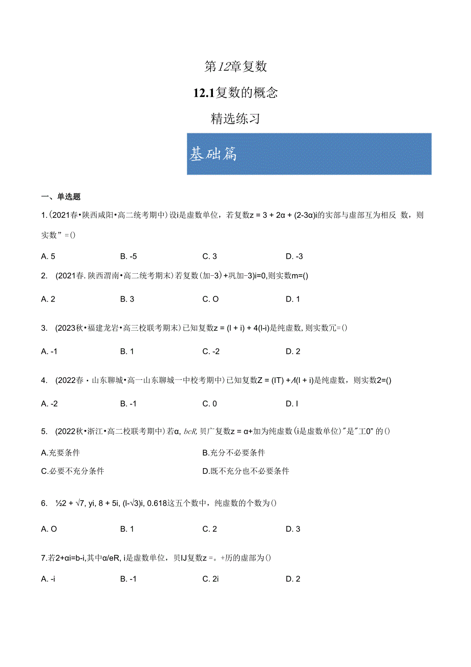 12.1 复数的概念（分层练习） 试卷及答案.docx_第1页