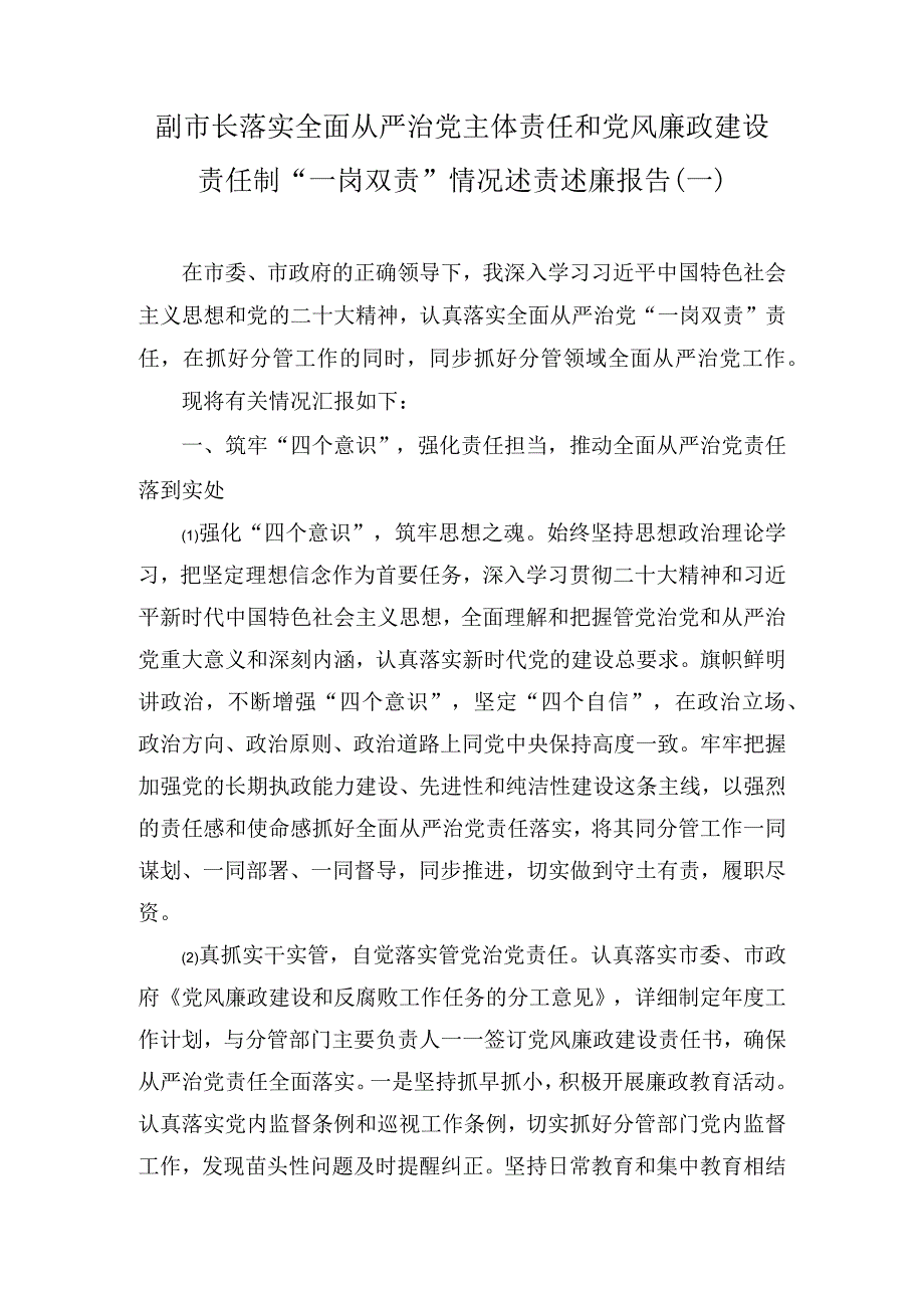 副市长落实全面从严治党主体责任和党风廉政建设责任制“一岗双责”情况述责述廉报告（2篇）.docx_第1页