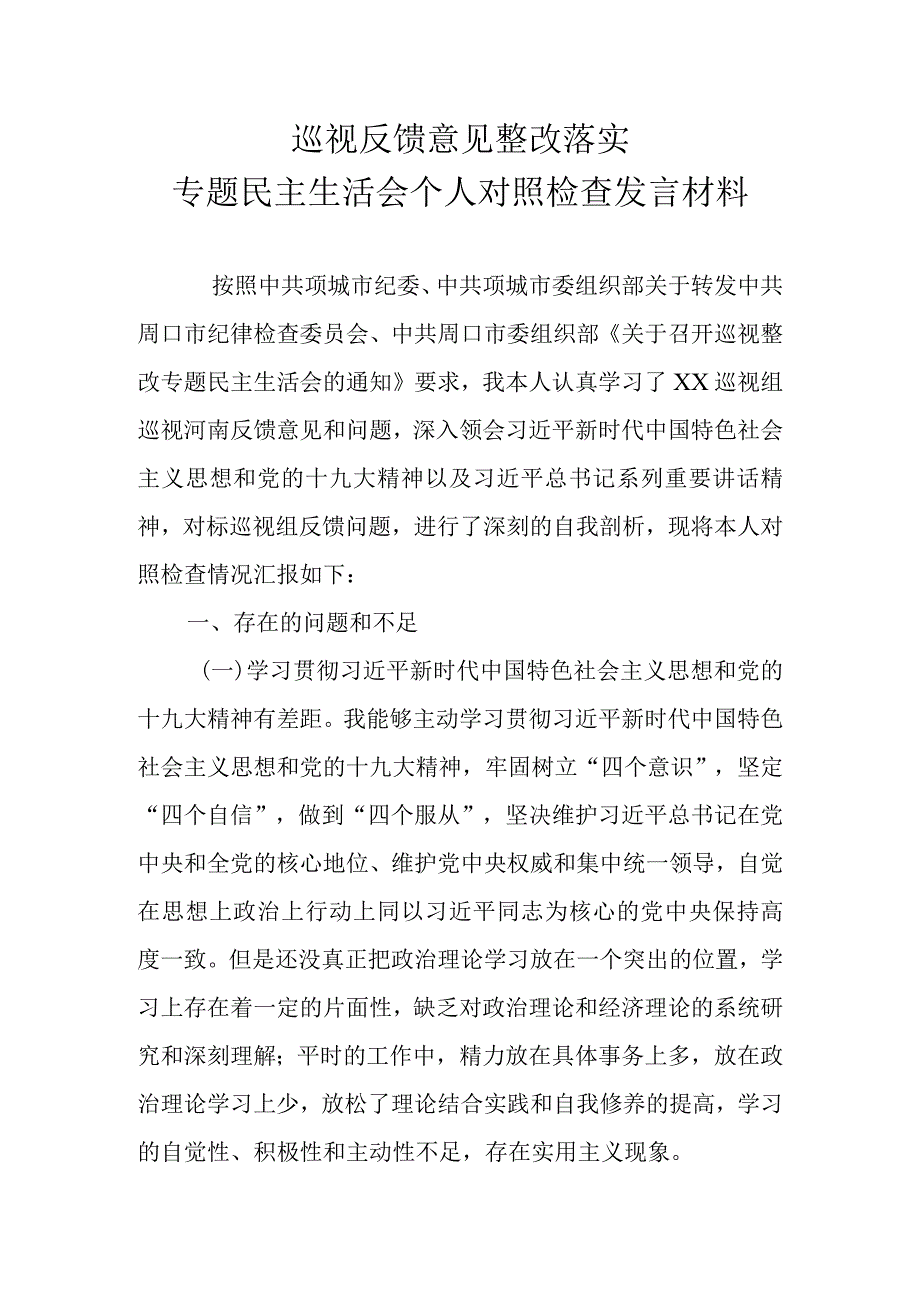 巡视反馈意见整改落实专题民主生活会个人对照检查发言材料.docx_第1页