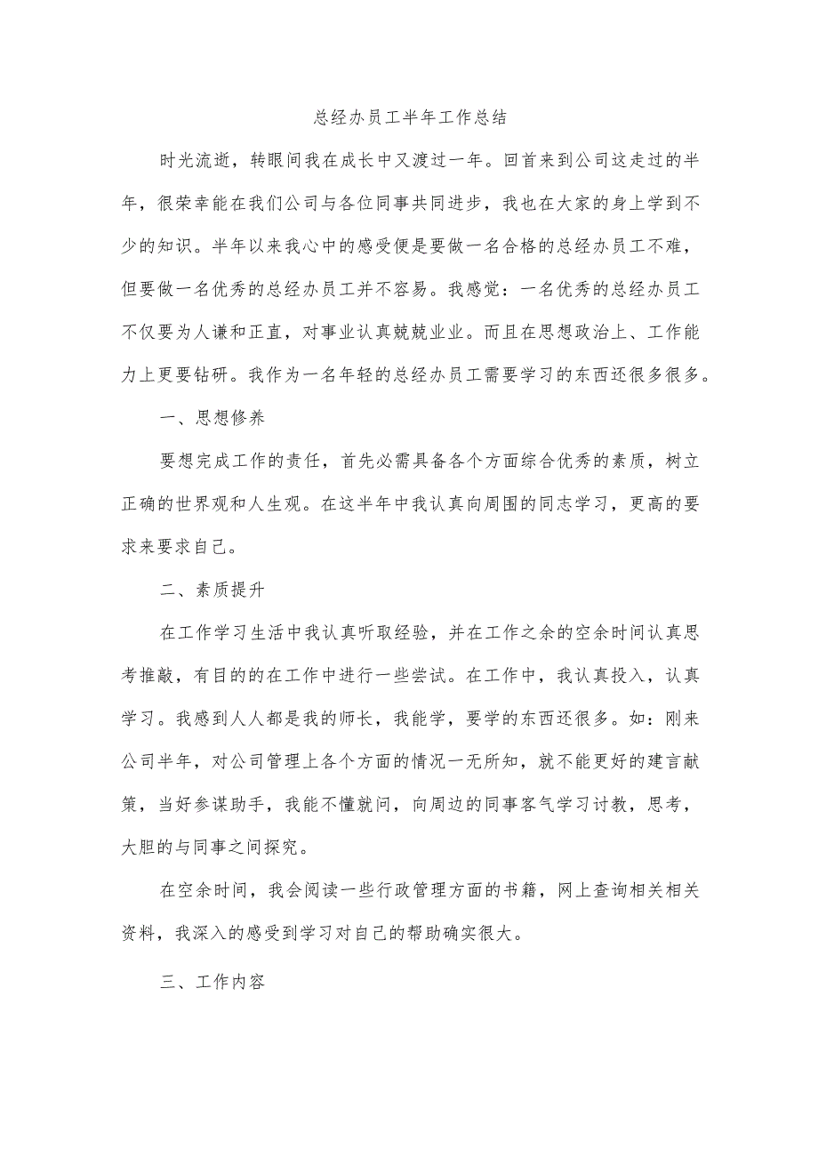 总经办员工半年工作总结.docx_第1页