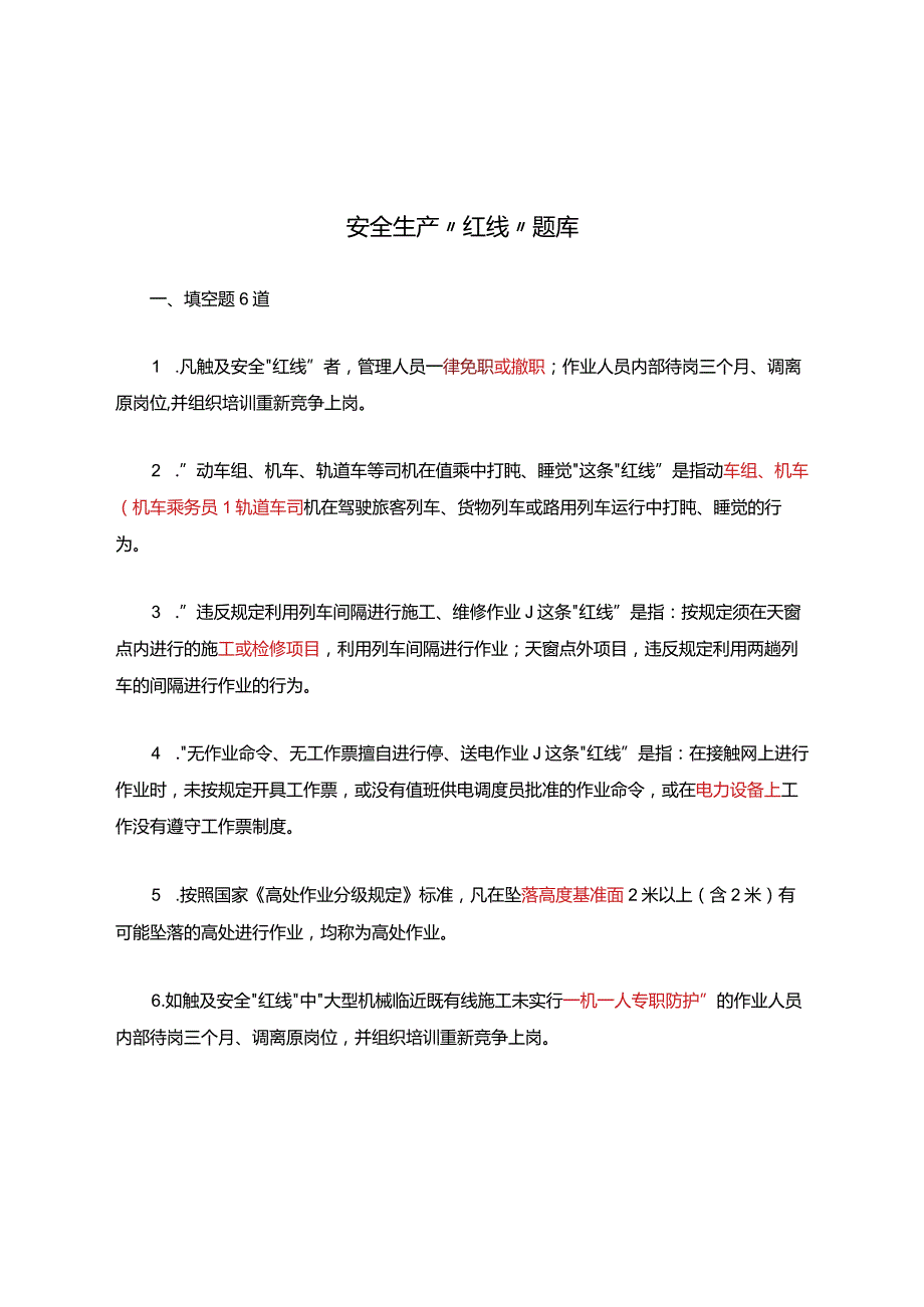 安全生产“红线”知识考试题库.docx_第1页