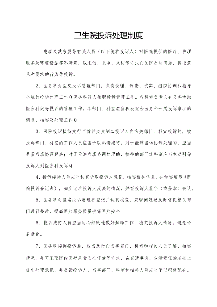 卫生院优质服务基层行：4.7.1行风与文化建设：【C-3】相关制度以及文化建设实施方案.docx_第2页