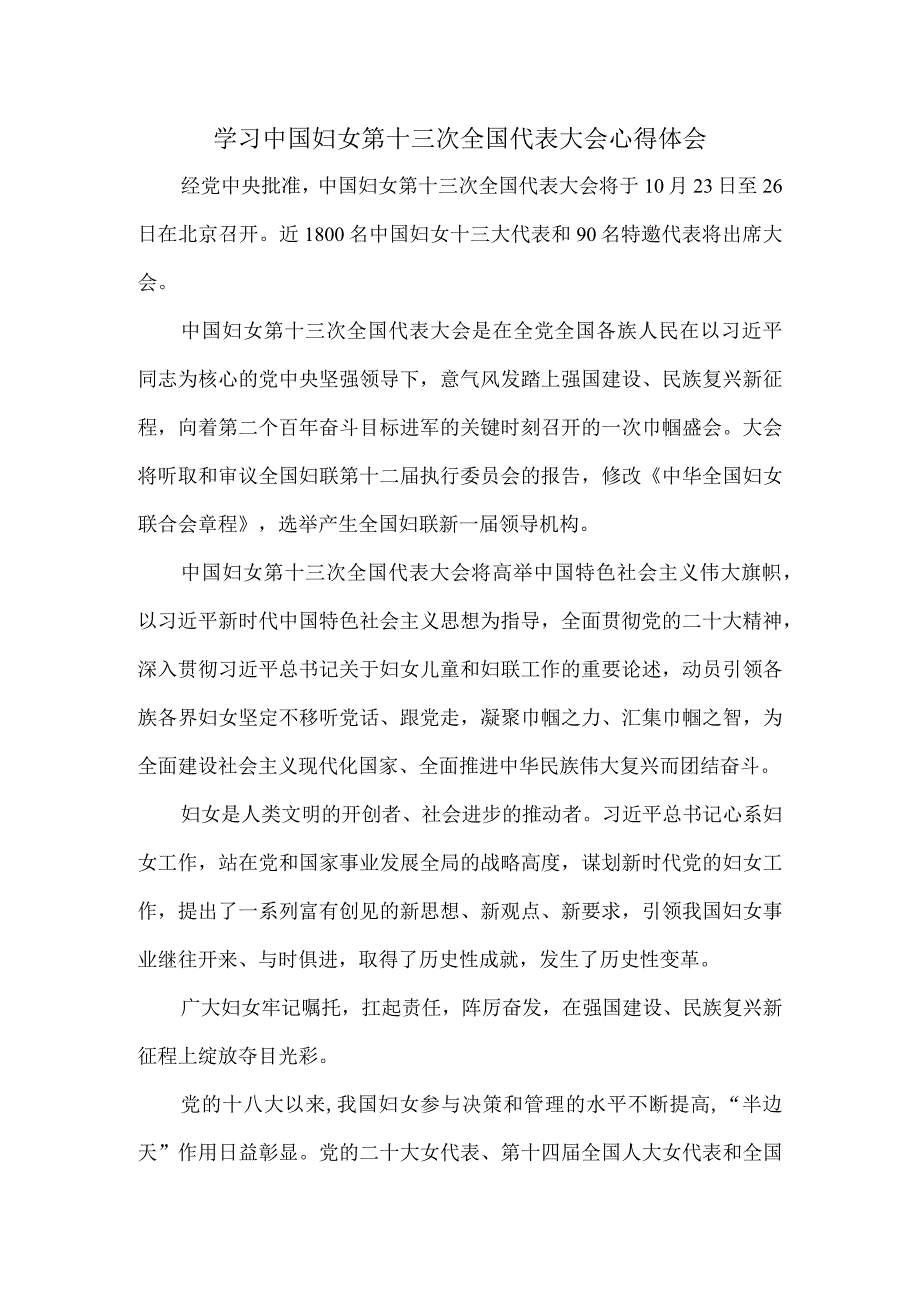 学习中国妇女第十三次全国代表大会心得体会三.docx_第1页