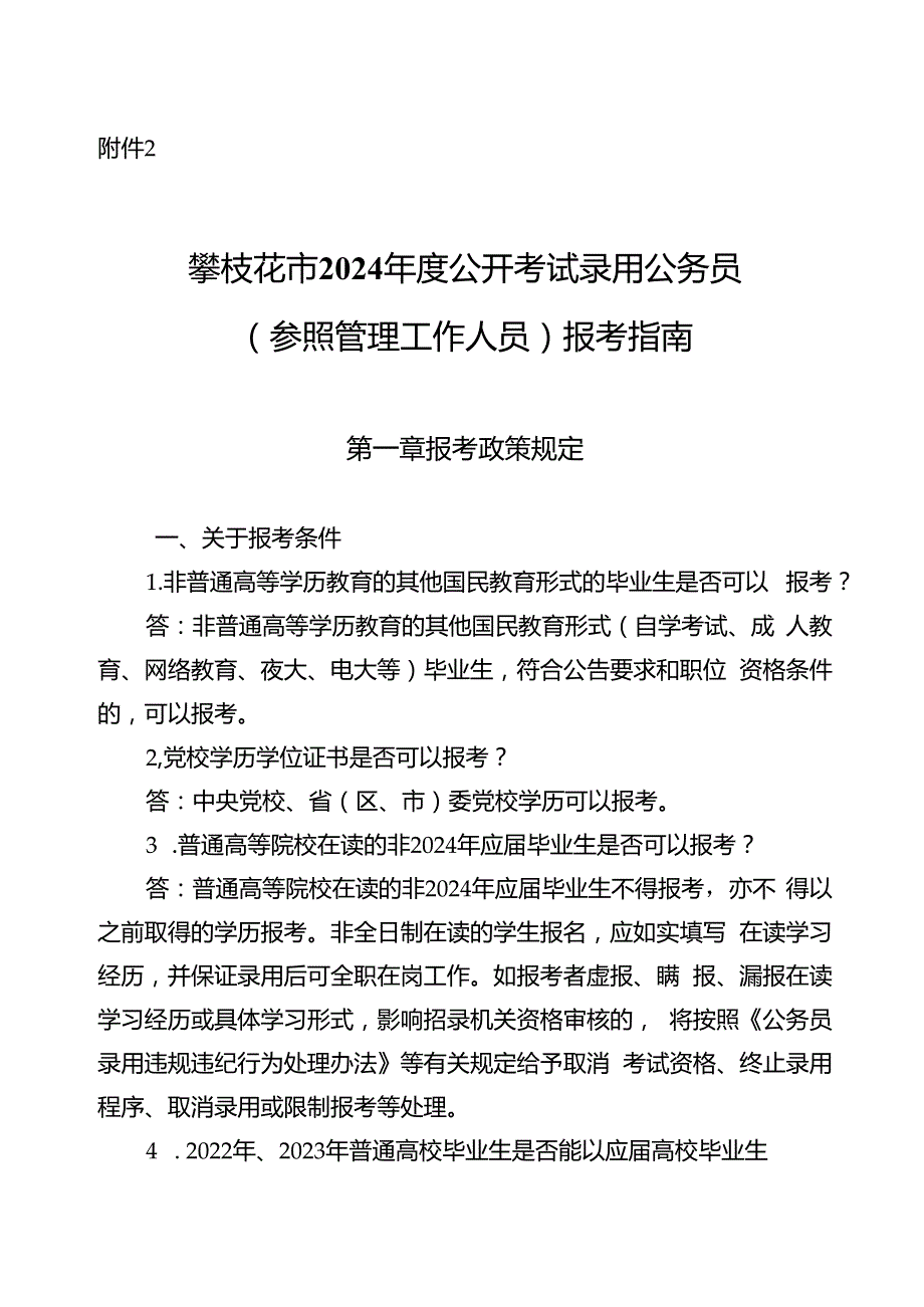 2.攀枝花市2024年度公开考试录用公务员（参照管理工作人员）报考指南.docx_第1页