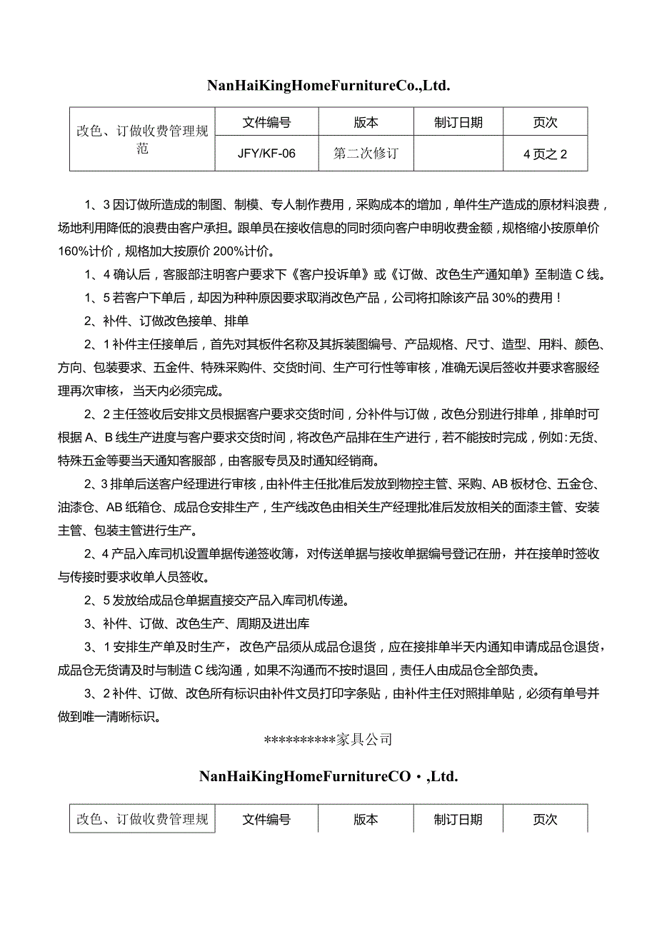 家具企业营销文件一补件、改色、订做管理规范.docx_第2页