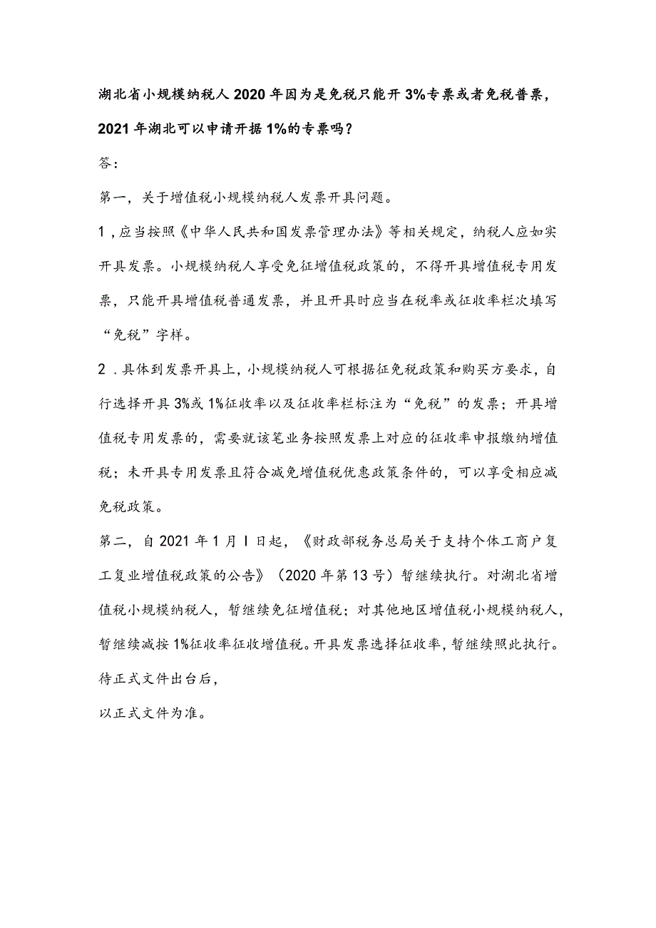 小规模-2020-年因免税只能开-3%专票或者免税普票-2021-年湖北可以申请开据-1%的专票吗？.docx_第1页