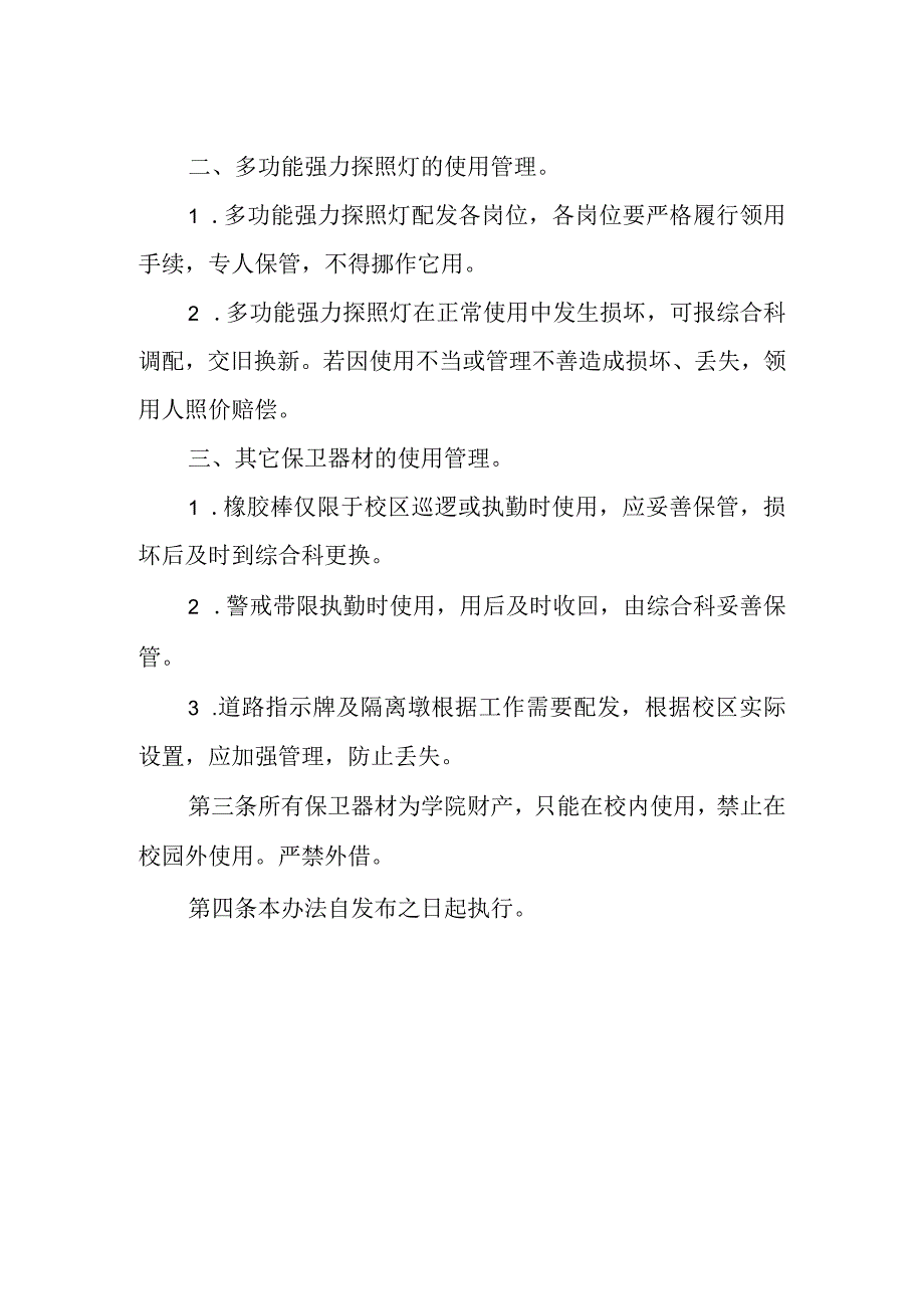 保卫器材使用管理办法.docx_第2页