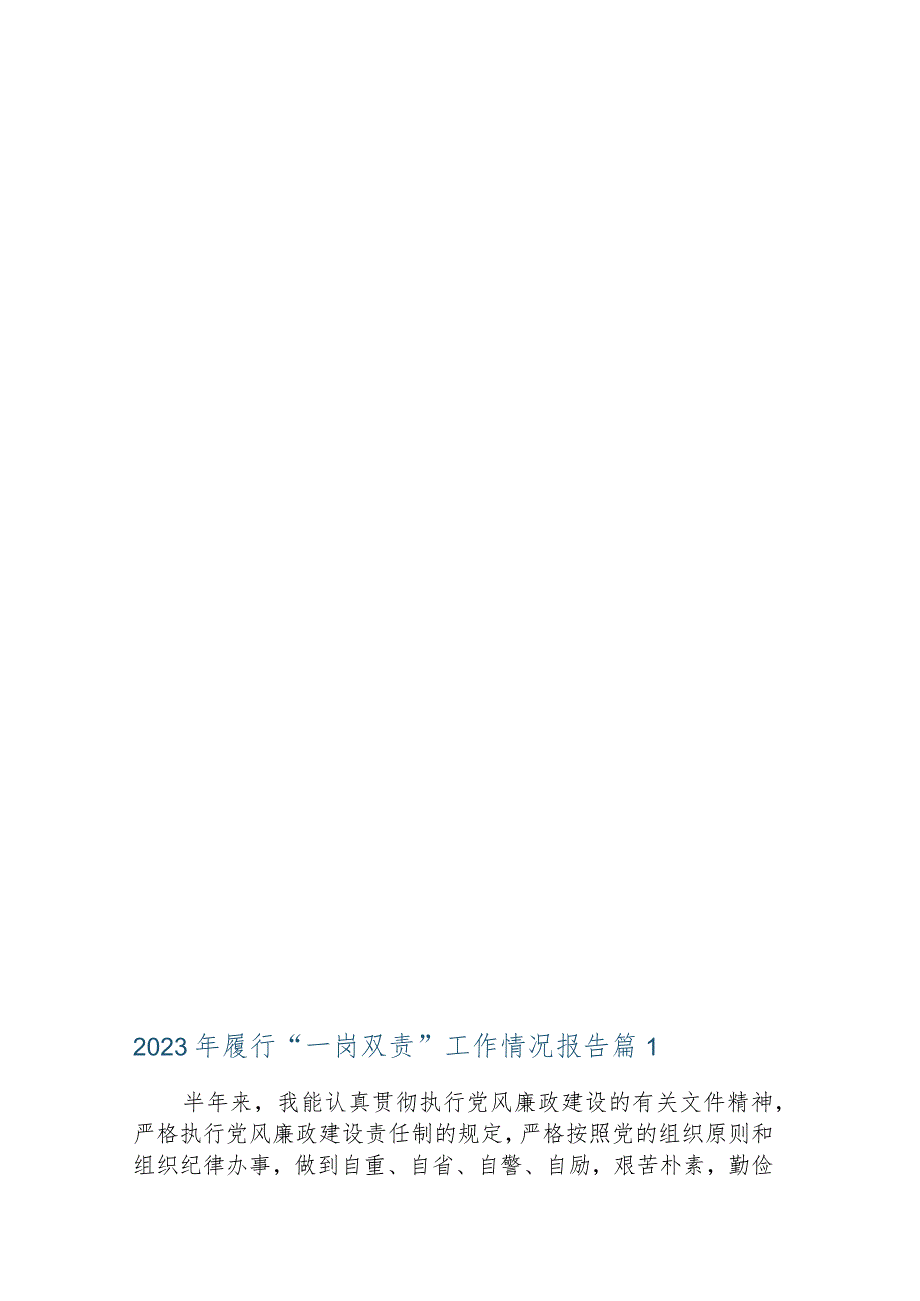 关于2023年履行“一岗双责”工作情况报告【十五篇】.docx_第2页