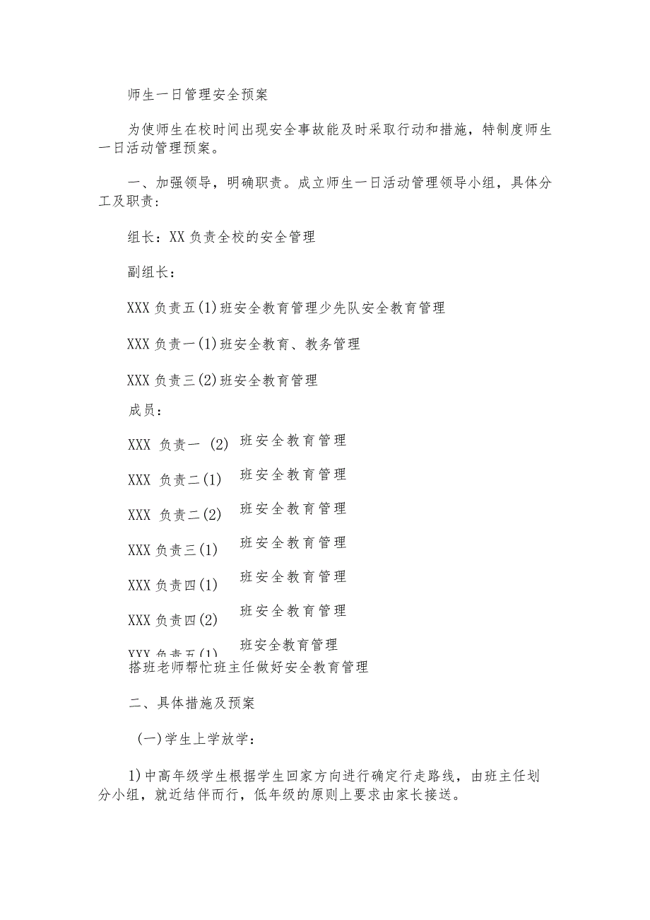 师生一日管理安全预案.docx_第1页