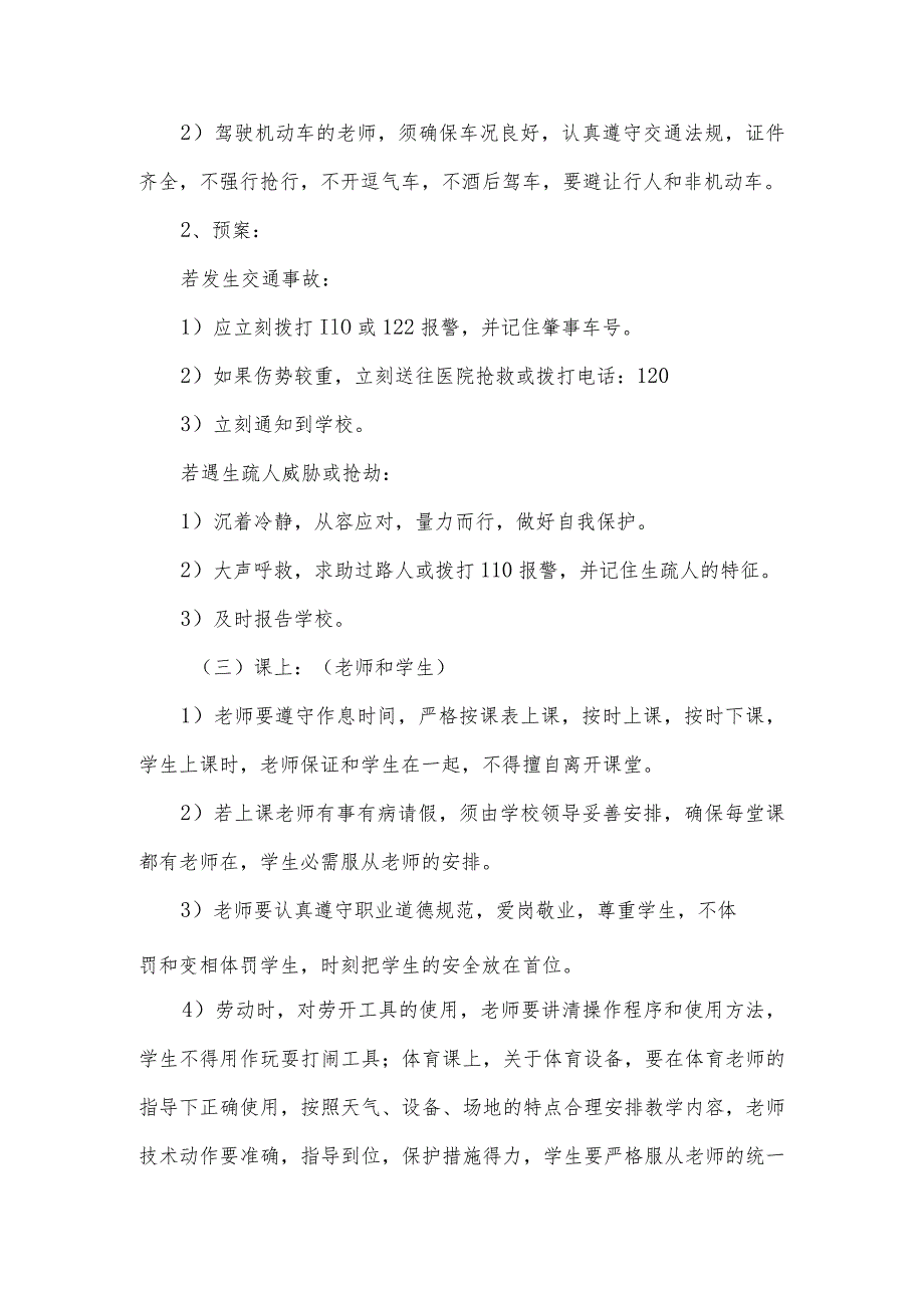 师生一日管理安全预案.docx_第3页