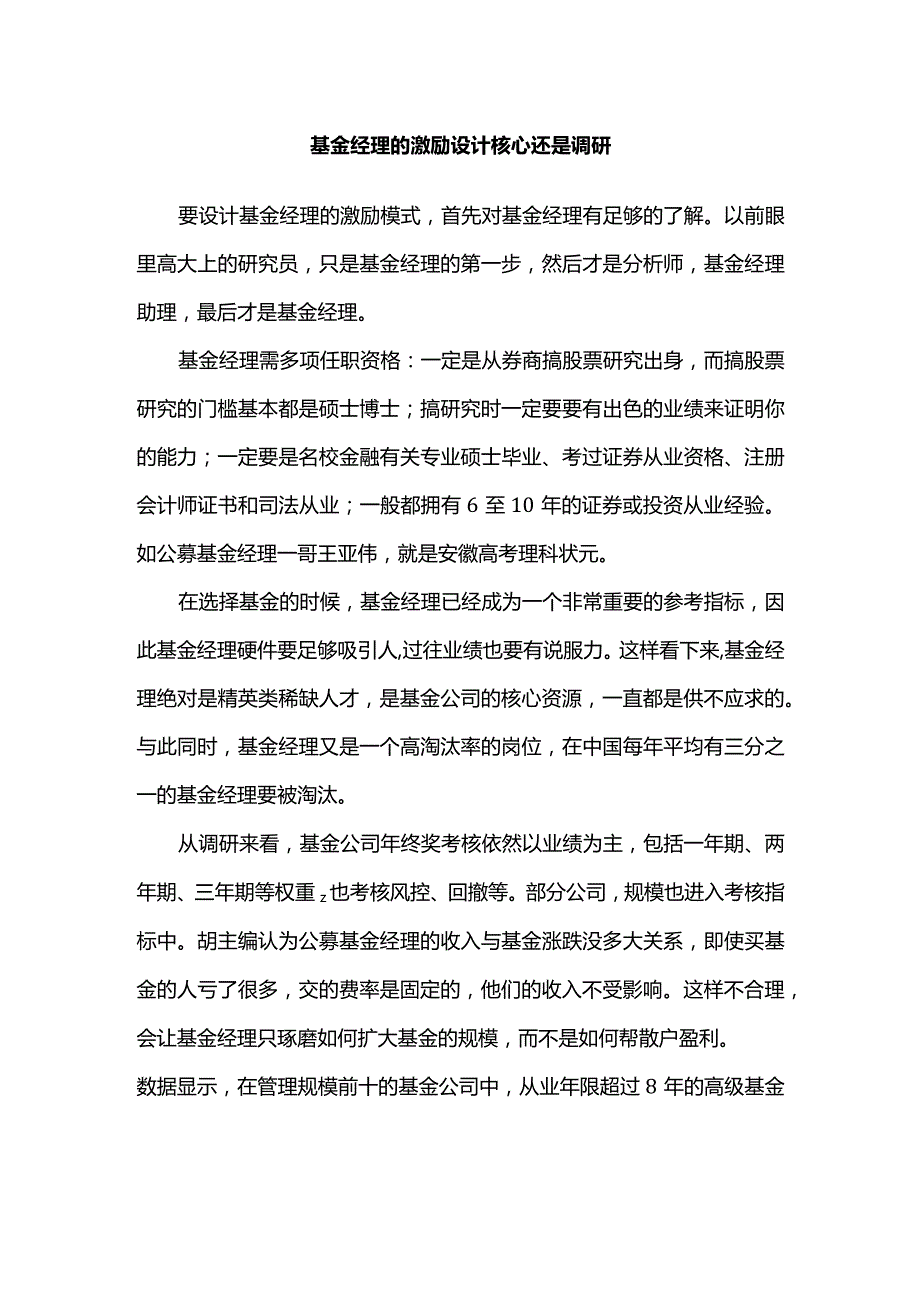 基金经理的激励设计核心还是调研.docx_第1页