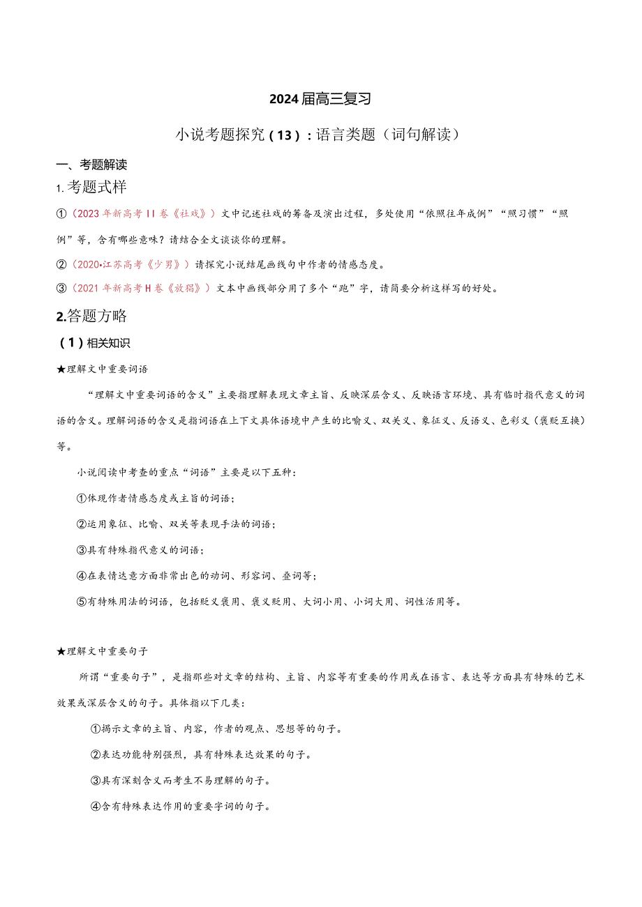 小说文本考题探究专题（通用） 13 语言类题（词句内涵及作用）（含答案）.docx_第1页