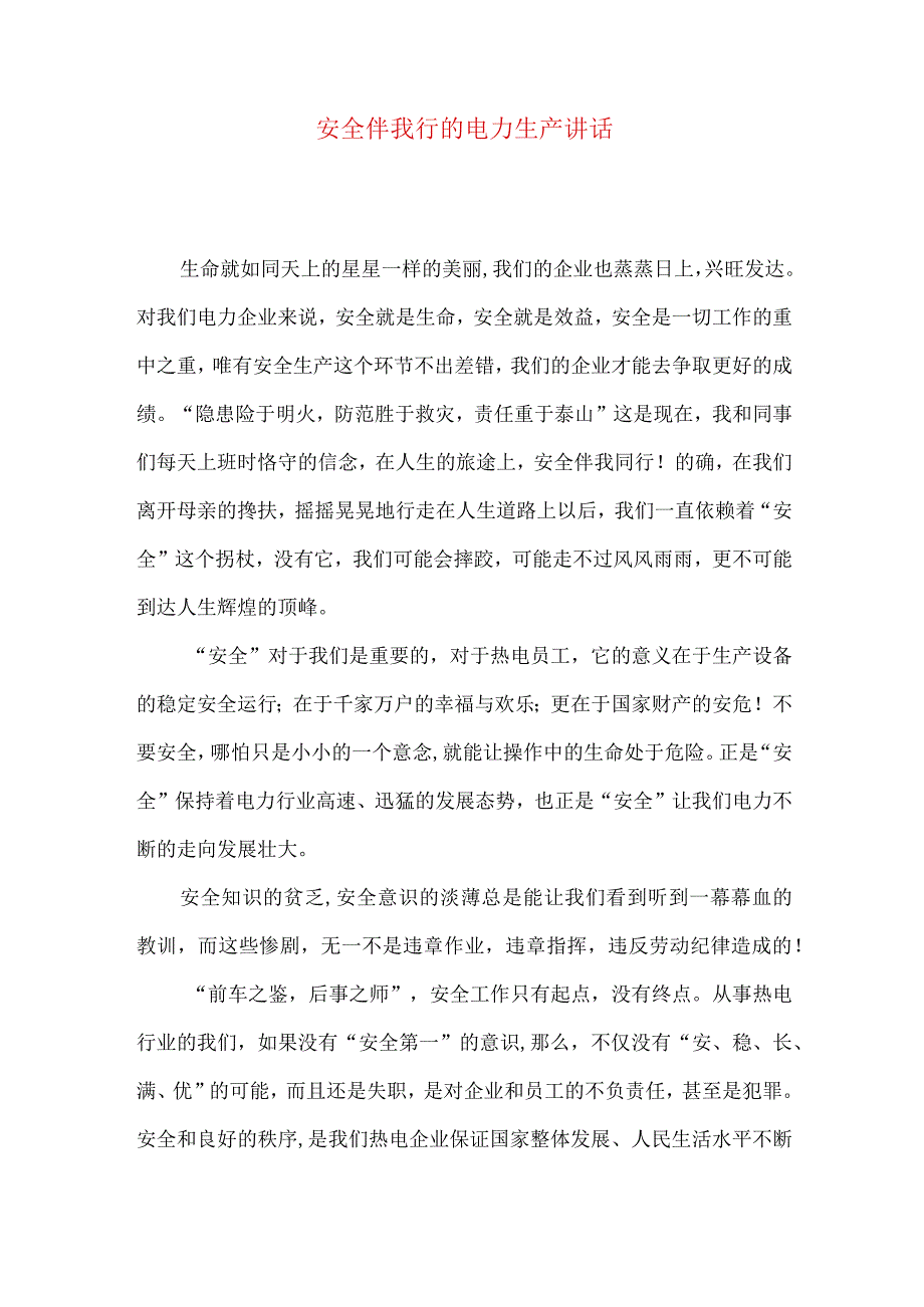 安全伴我行的电力生产讲话.docx_第1页