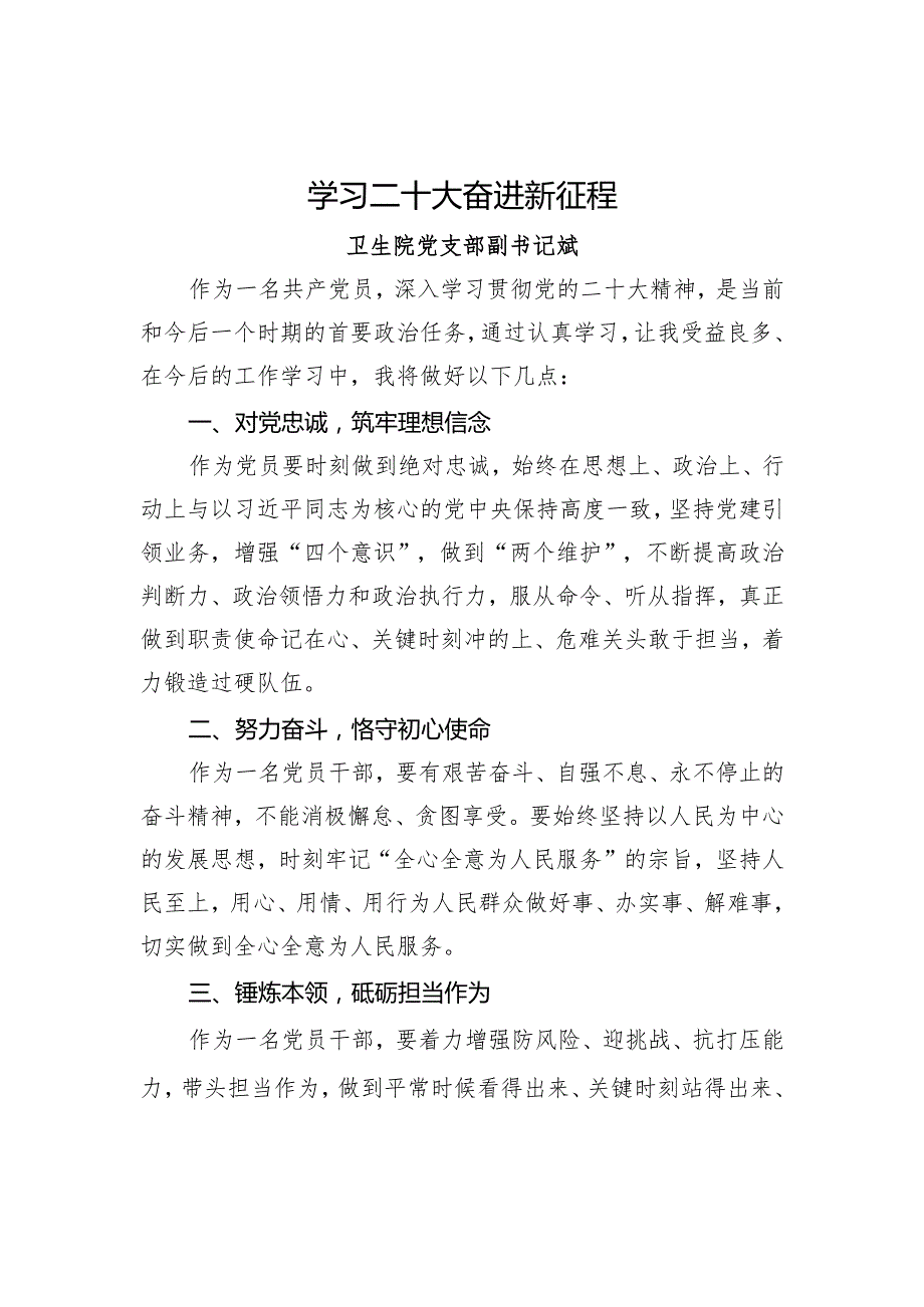 学习二十大精神研讨发言材料：学习二十大奋进新征程.docx_第1页