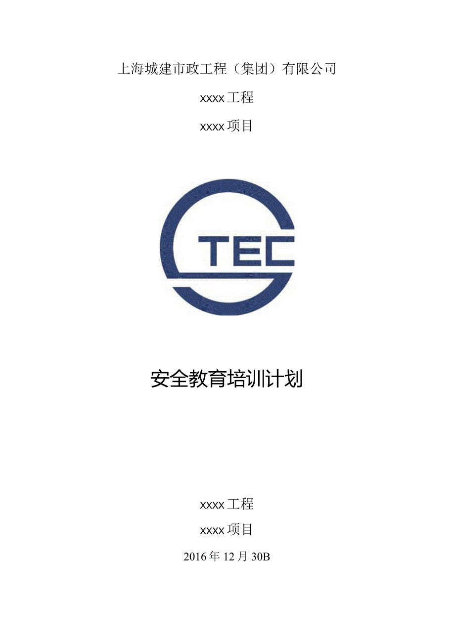 安全教育培训计划.docx_第1页