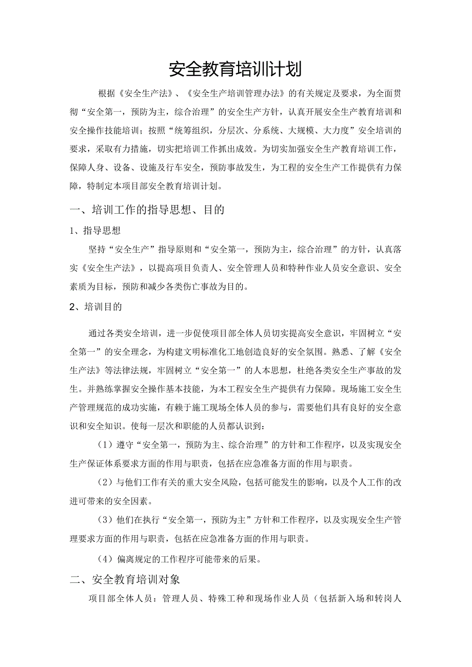 安全教育培训计划.docx_第2页