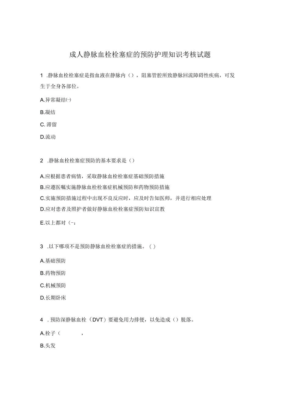 成人静脉血栓栓塞症的预防护理知识考核试题.docx_第1页