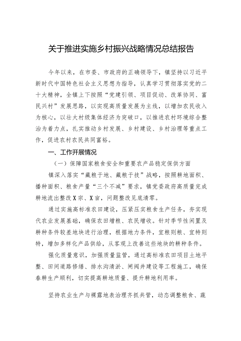 关于推进实施乡村振兴战略情况总结报告.docx_第1页